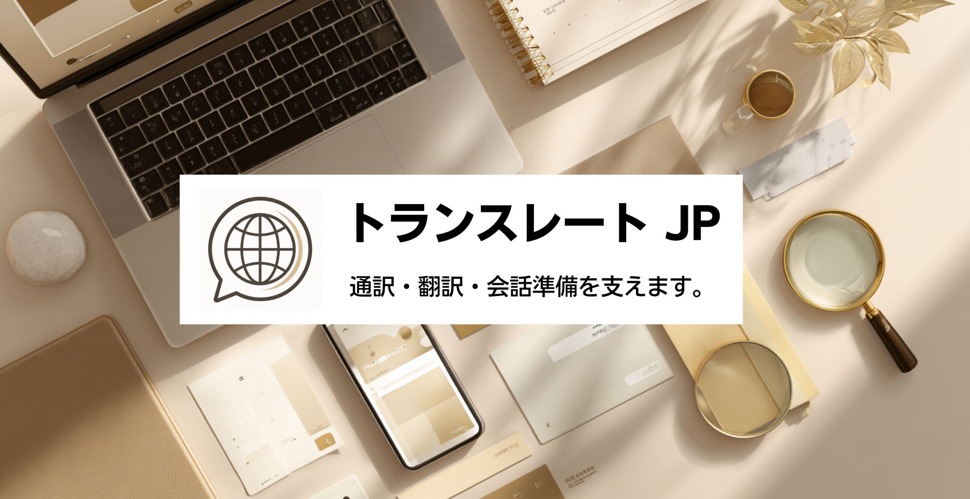 トランスレートJP 外国人との言葉の不安を整理するサービス