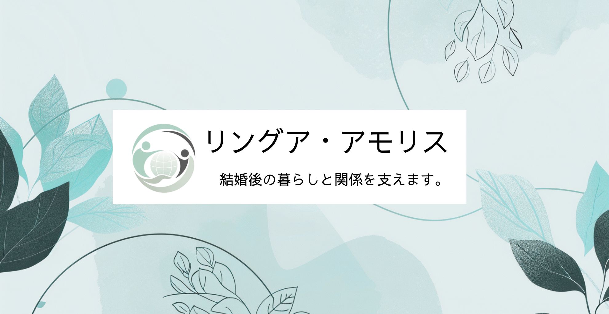 Lingua Amoris 国際結婚後の暮らしと文化差を支えるサービス